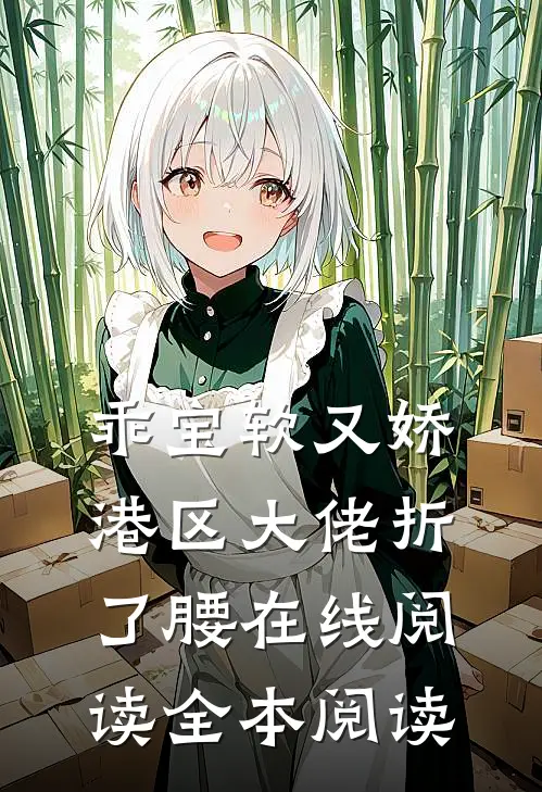 乖宝软又娇，港区大佬折了腰在线阅读全本阅读