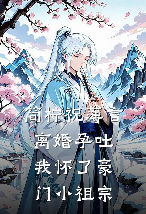 简柠祝薄言离婚孕吐我怀了豪门小祖宗