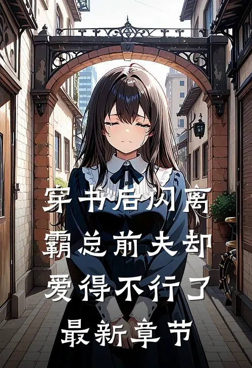 穿书后闪离，霸总前夫却爱得不行了最新章节