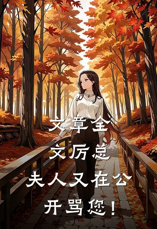 文章全文厉总，夫人又在公开骂您！