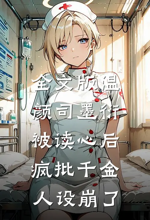 全文版温颜司墨衍被读心后,疯批千金人设崩了