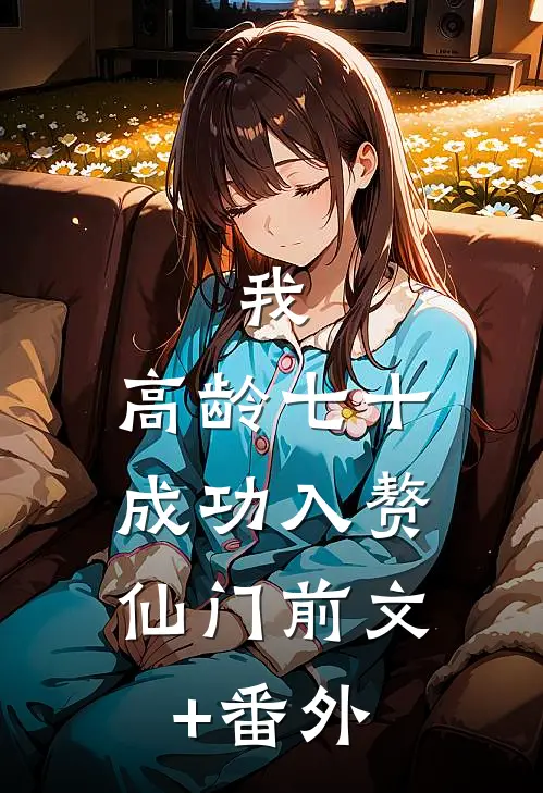 我，高龄七十，成功入赘仙门前文+番外