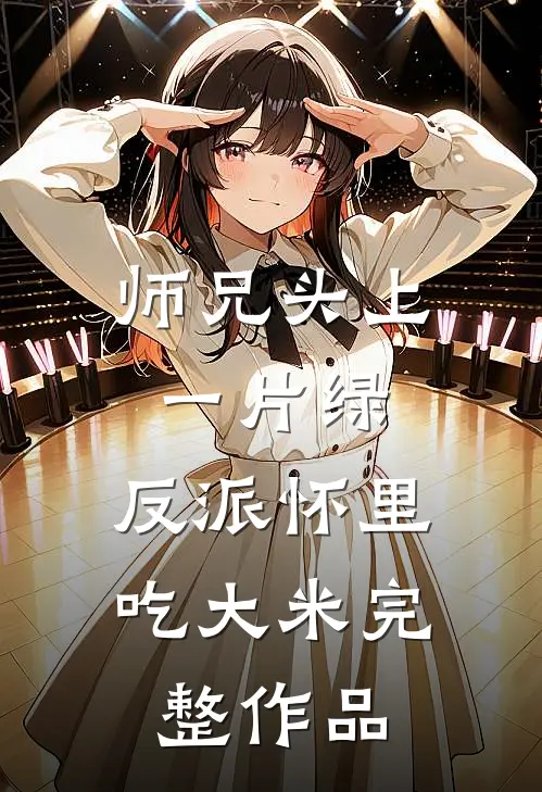 师兄头上一片绿，反派怀里吃大米完整作品