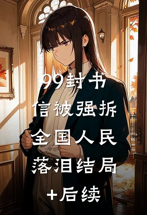 99封书信被强拆，全国人民落泪结局+后续