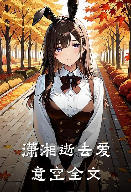 潇湘逝去爱意空全文