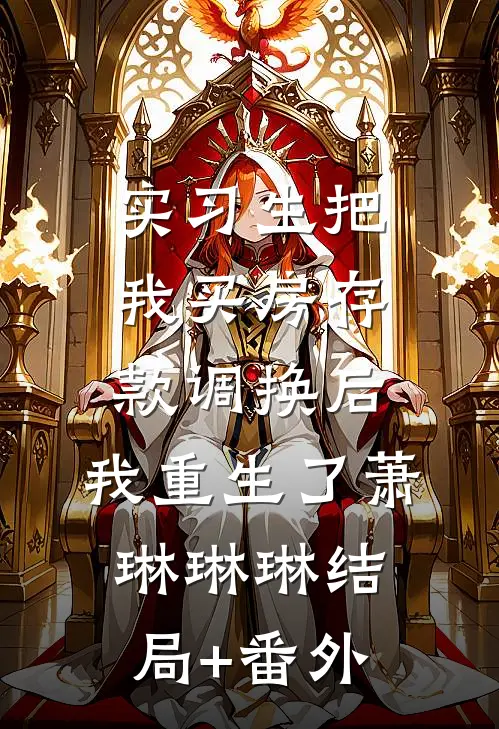 实习生把我买房存款调换后，我重生了萧琳琳琳结局+番外