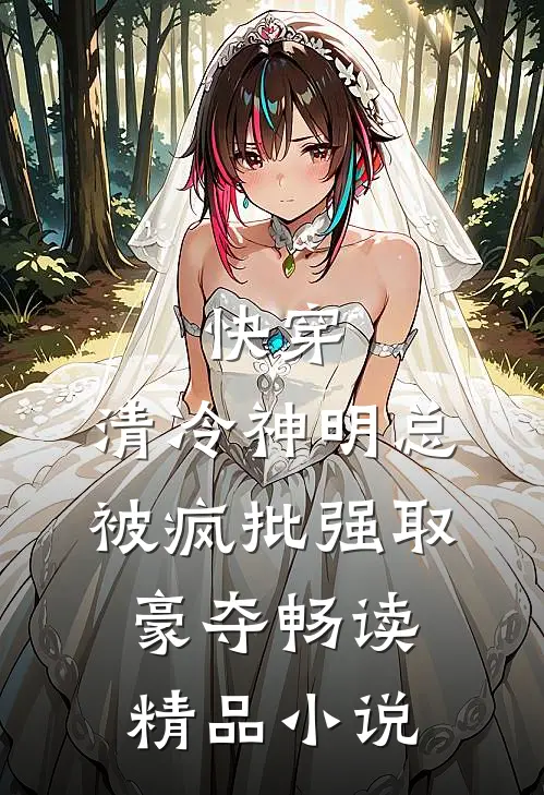 快穿：清冷神明总被疯批强取豪夺畅读精品小说