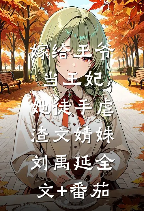 嫁给王爷当王妃，她徒手虐渣文婧姝刘禹延全文+番茄