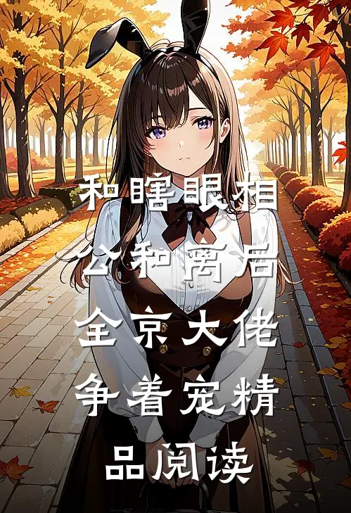 和瞎眼相公和离后，全京大佬争着宠精品阅读