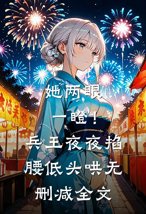 她两眼一瞪！兵王夜夜掐腰低头哄无删减全文