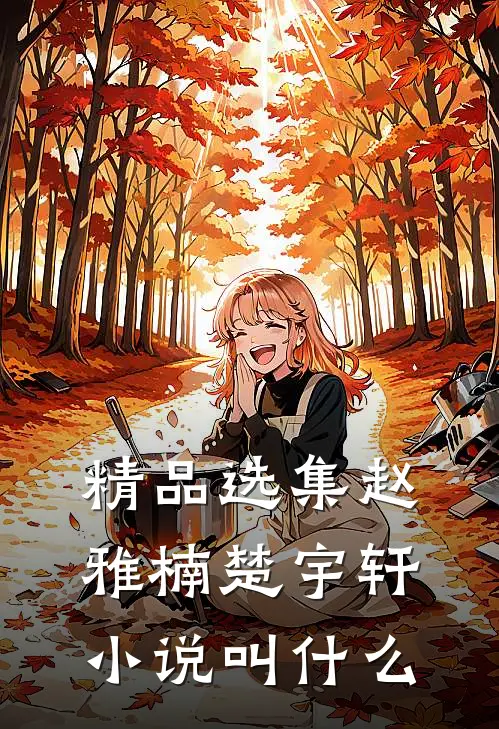 精品选集赵雅楠楚宇轩小说叫什么