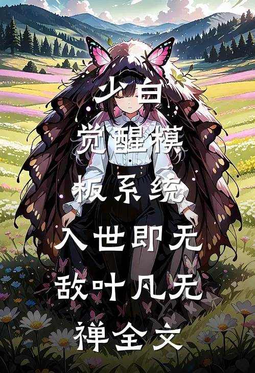 少白：觉醒模板系统，入世即无敌叶凡无禅全文