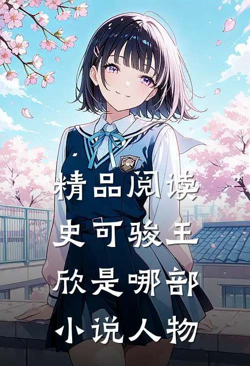 精品阅读史可骏王欣是哪部小说人物