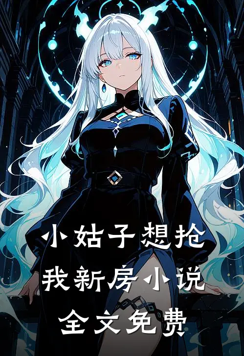 小姑子想抢我新房小说全文免费