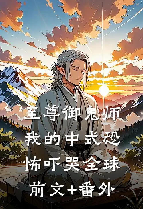 至尊御鬼师：我的中式恐怖吓哭全球前文+番外