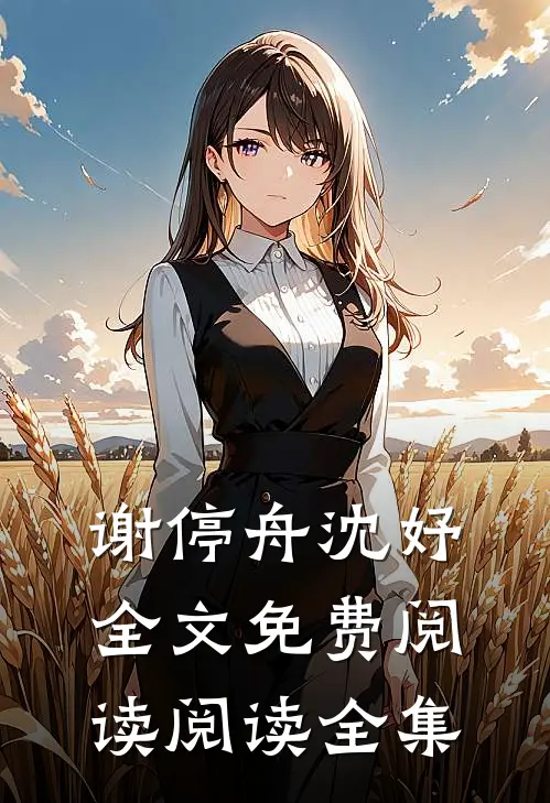 谢停舟沈妤全文免费阅读阅读全集