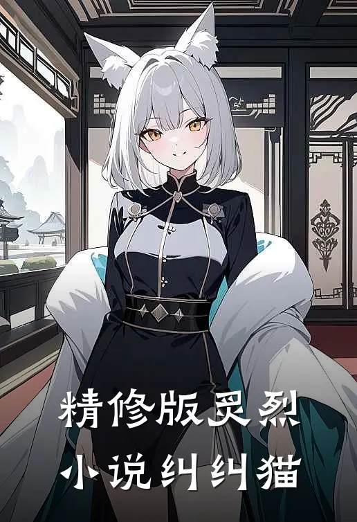 精修版炙烈小说纠纠猫