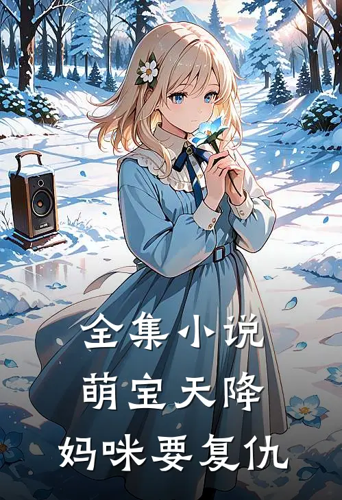 全集小说萌宝天降：妈咪要复仇