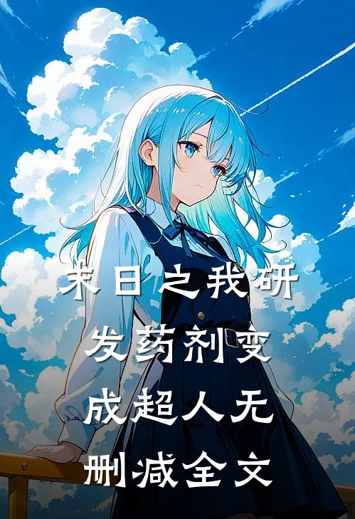 末日之我研发药剂变成超人无删减全文