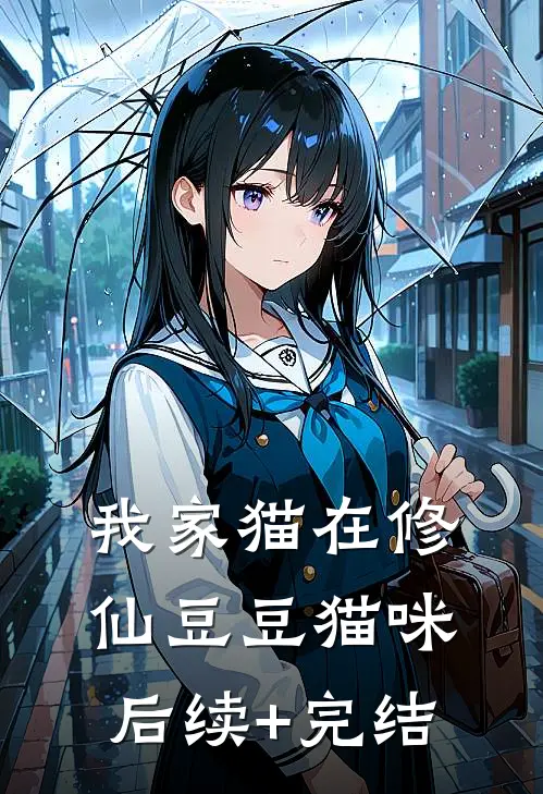 我家猫在修仙豆豆猫咪后续+完结