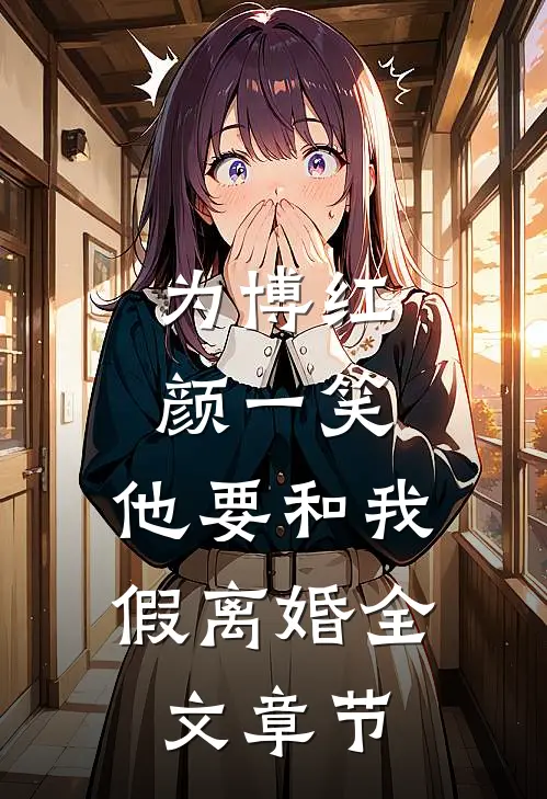 为博红颜一笑，他要和我假离婚全文章节