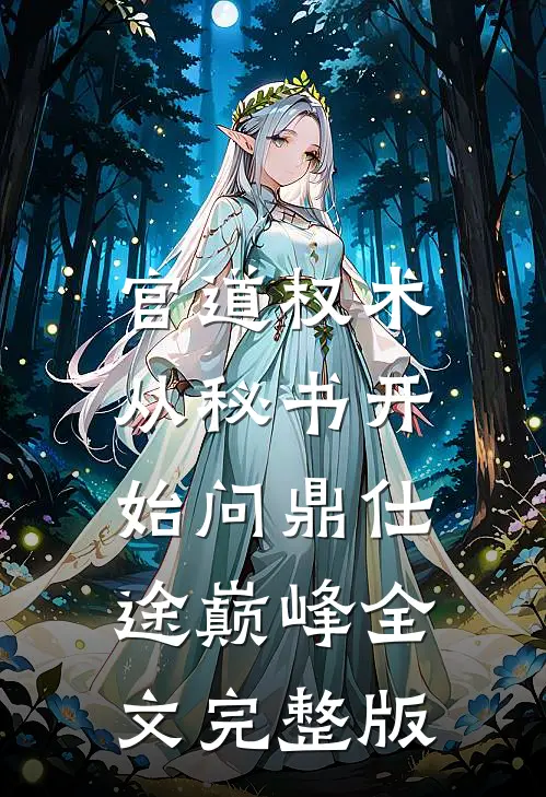 官道权术：从秘书开始问鼎仕途巅峰全文完整版
