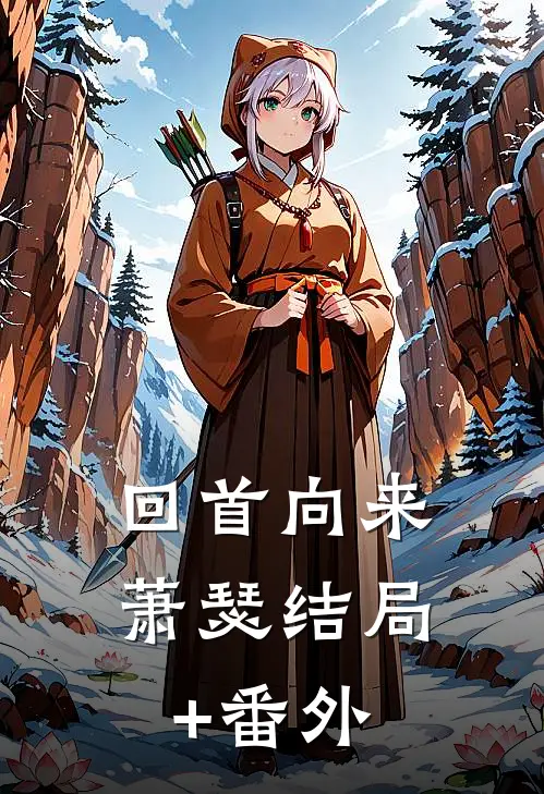 回首向来萧瑟结局+番外