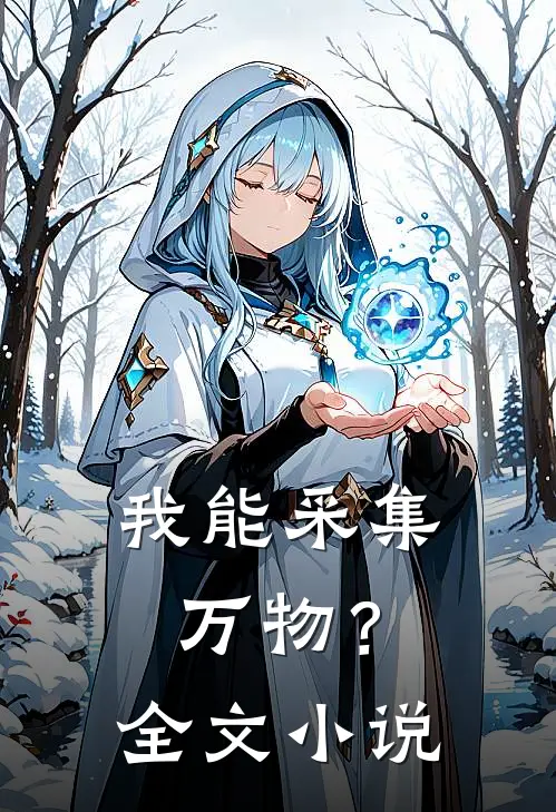 我能采集万物？全文小说