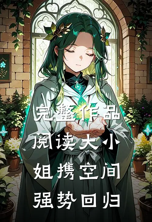 完整作品阅读大小姐携空间强势回归