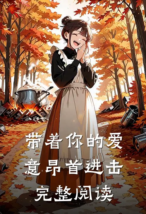 带着你的爱意昂首进击完整阅读