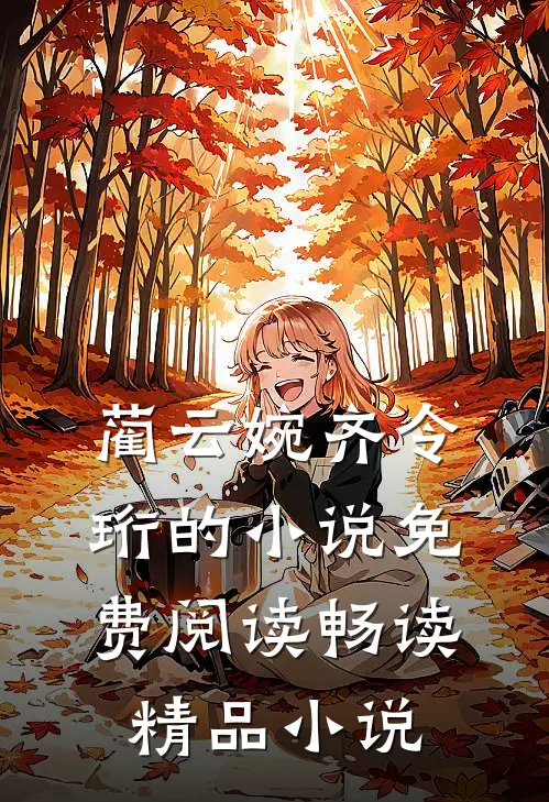 蔺云婉齐令珩的小说免费阅读畅读精品小说