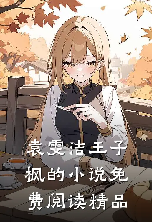 袁雯洁王子枫的小说免费阅读精品