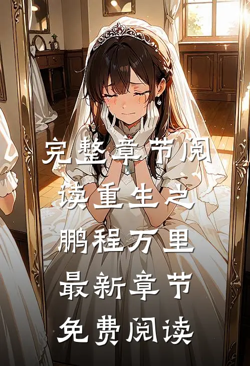 完整章节阅读重生之鹏程万里最新章节免费阅读