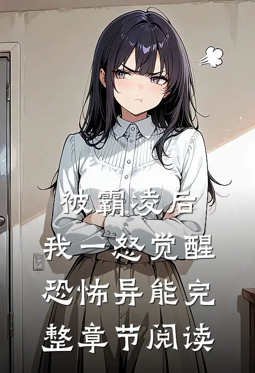 被霸凌后，我一怒觉醒恐怖异能完整章节阅读