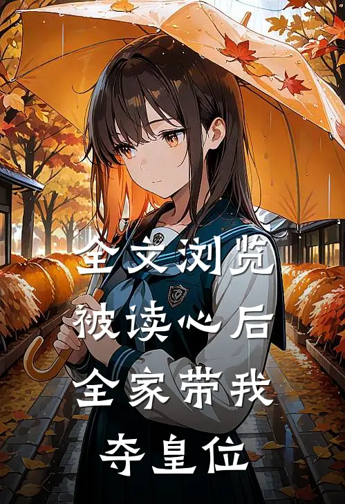 全文浏览被读心后，全家带我夺皇位