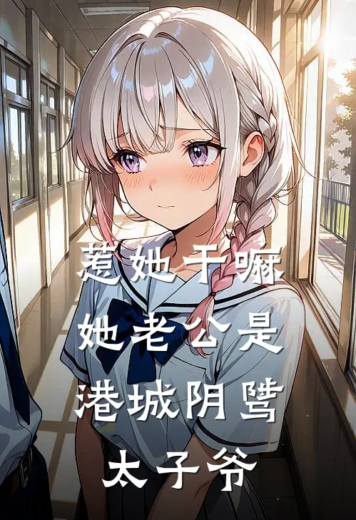 惹她干嘛，她老公是港城阴骘太子爷