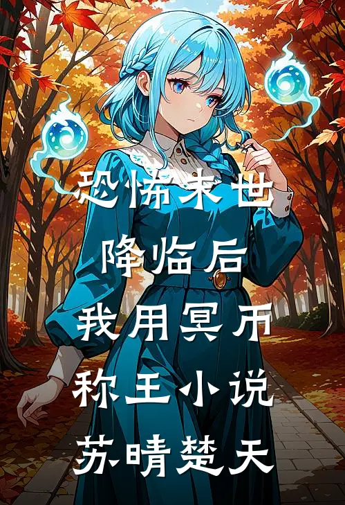 恐怖末世降临后，我用冥币称王小说苏晴楚天