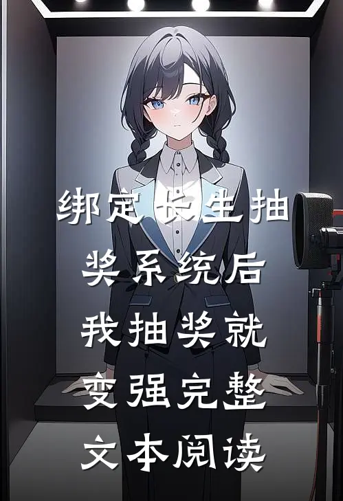绑定长生抽奖系统后，我抽奖就变强完整文本阅读