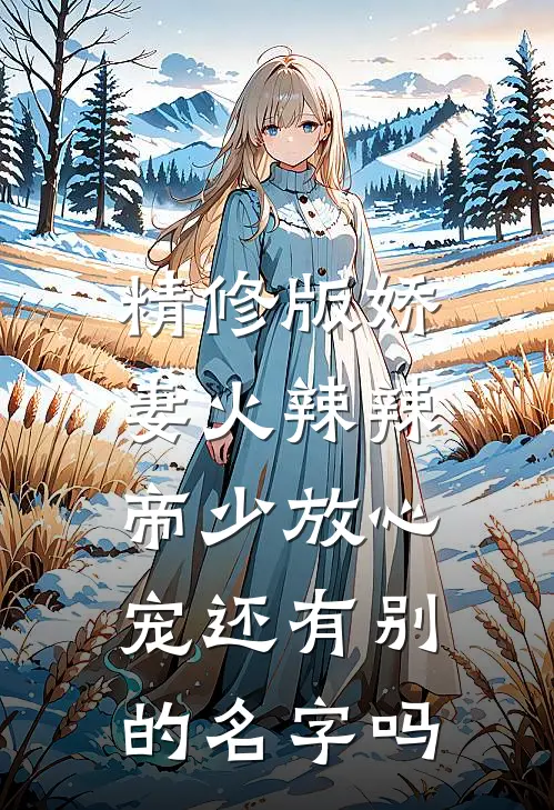 精修版娇妻火辣辣:帝少放心宠还有别的名字吗