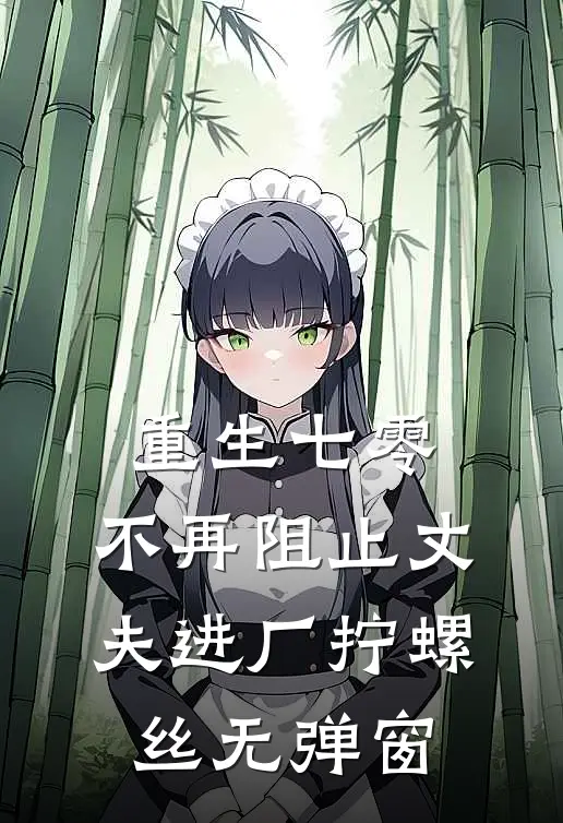 重生七零，不再阻止丈夫进厂拧螺丝无弹窗