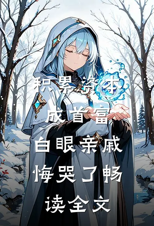 积累资本成首富，白眼亲戚悔哭了畅读全文