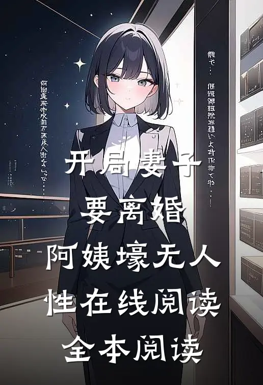 开局妻子要离婚，阿姨壕无人性在线阅读全本阅读