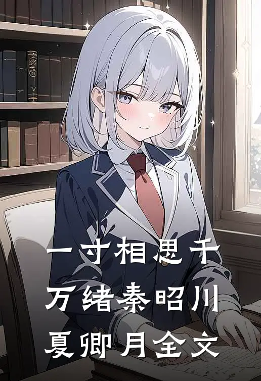 一寸相思千万绪秦昭川夏卿月全文