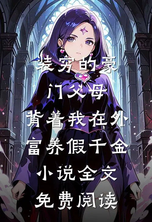 装穷的豪门父母，背着我在外富养假千金小说全文免费阅读