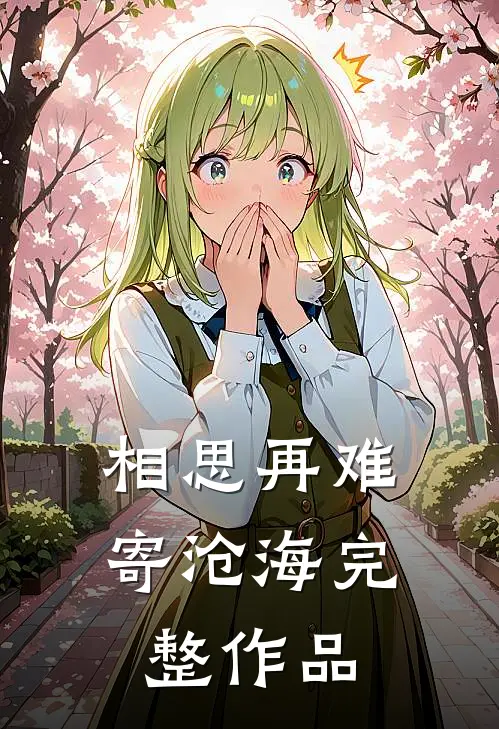相思再难寄沧海完整作品