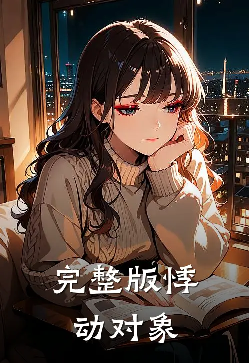 完整版悸动对象
