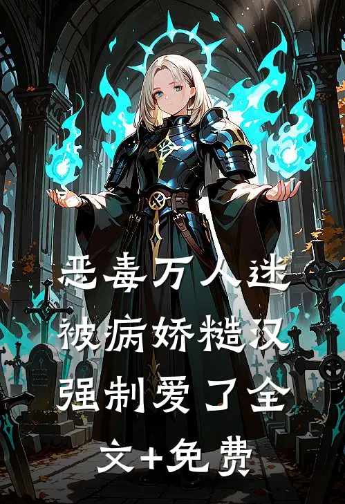 恶毒万人迷被病娇糙汉强制爱了全文+免费