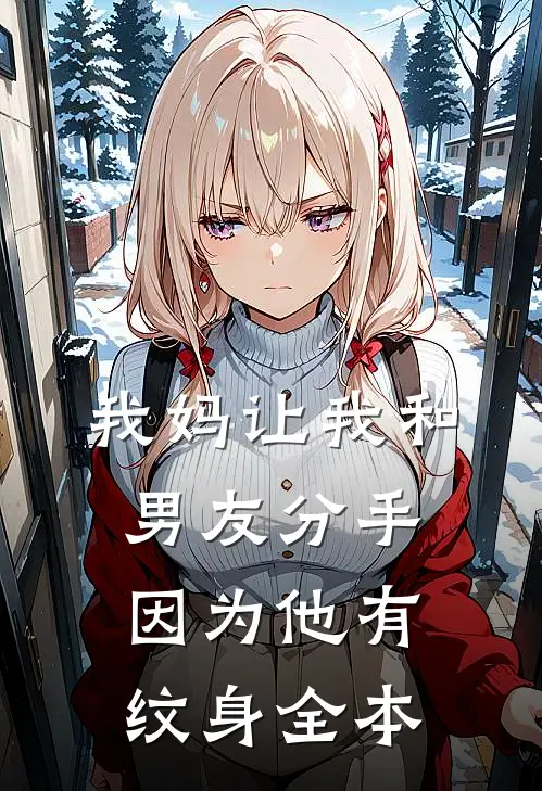 我妈让我和男友分手，因为他有纹身全本