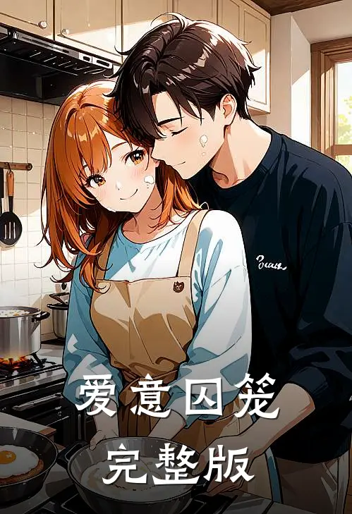 爱意囚笼完整版