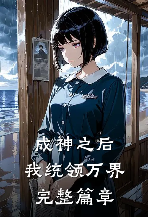 成神之后，我统领万界完整篇章